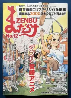 まんだらけZenbu 12 古本漫画&おもちゃのバイブル - メルカリ
