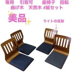 専用　 引取可　　座椅子　回転　曲げ木　天然木 4組セット