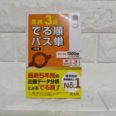 出る順パス単 英検３級