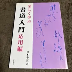 【絶版】鈴木小江ペン字教室　鶴書房 絶版】鈴木小江ペン字教室 鶴書房