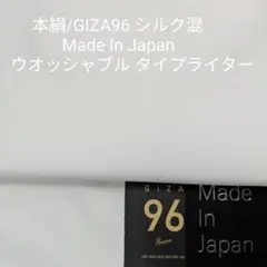 GIZA96/ウオッシャブル国内シルク混の上質タイプライター・オフホワイト3m