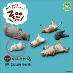 のんきだ寝　まあるく寝　4体セット