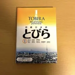 初級日本語 とびら I