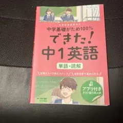 できた！中1英語 アプリ付き