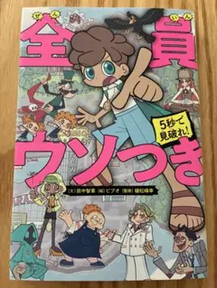 全員ウソつき