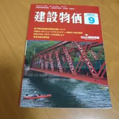 建設物価　2024年9月号