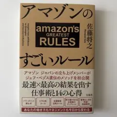 アマゾンのすごいルール 佐藤将之