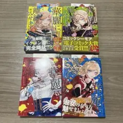 華麗に離縁してみせますわ！ 全4巻