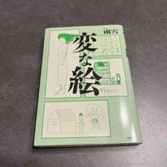 変な絵