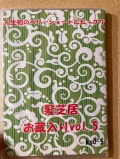 髪芸居 お蔵入り vol.5