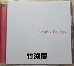 この歌をあなたに　竹渕慶
