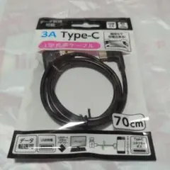 Type-C 充電ケーブル 3A 70cm