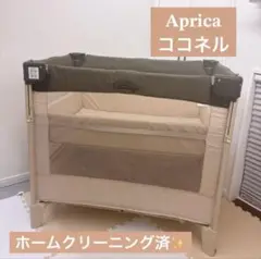 Aprica アップリカ ベビーベッド ココネル ココア