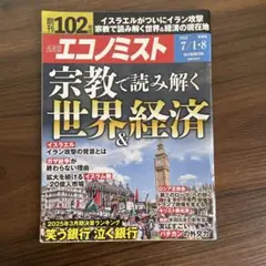 週刊エコノミスト2025年7/1•8合併号