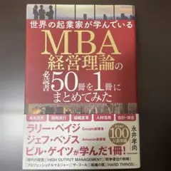 世界の起業家が学んでいるMBA経営理論の必読書50冊を1冊にまとめてみた