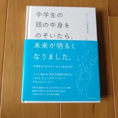 中学生の頭の中をのぞいたら、未来が明るくなりました。