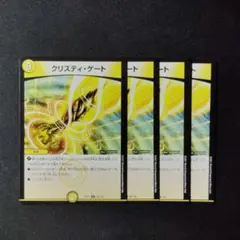 デュエマ　クリスティゲート　４枚　Ｄ8510