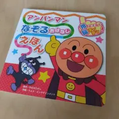 アンパンマンなぞるおはなしえほん