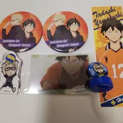 月島蛍山口忠まとめ売り