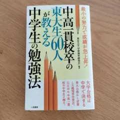 中高一貫校卒の東大生60人が教える中学生の勉強法
