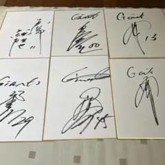 巨人　直筆サイン色紙　6枚セット