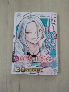 だれでも抱けるキミが好き 4巻