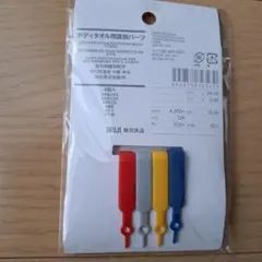 【新品・未使用】無印良品　ボディタオル用識別パーツ　廃盤品