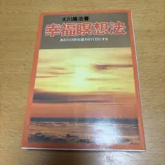 大川隆法著　幸福的瞑想法 あなたの潜在能力を百倍にする