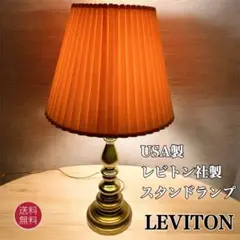 USA　LEVITON 　レビトン社製　アンティーク　ランプ　スタンド　間接照明 fit=scale-down,w=1200