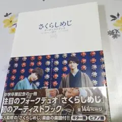 さくらしめじアーティストブック～はじめまして20歳、これからの話～初版発行