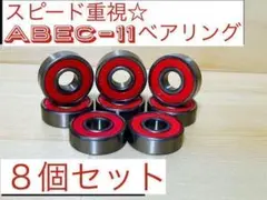 ABEC11 ベアリング 8個セット スケボーやキックボード・リップスティックに
