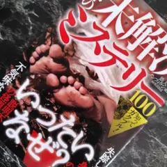 知ってガクブル!世界の未解決ミステリー100