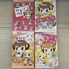 カセイフがイタ。全4巻セット