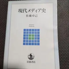 現代メディア史 佐藤卓己 岩波書店