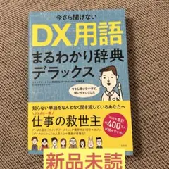 新品未読　今さら聞けないDX用語まるわかり辞典デラックス