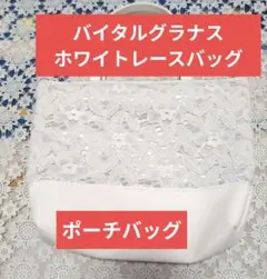 ホワイトレースオリジナルポーチ