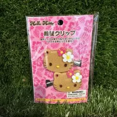 【新品未使用】袋入り　日焼けキティ前髪クリップ　ヘアピン　8/10日発送