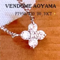 美品❗️ヴァンドーム青山❣️D0.10CT✨プラチナダイヤモンド カローラネックレス