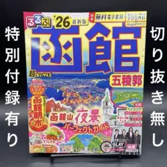 るるぶ　函館 五稜郭 '26　超ちいサイズ〈特別付録有り、切り抜き無し〉