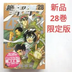 絶対可憐チルドレン 28　椎名高志　限定版　新品