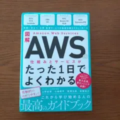 Amazon Web Servicesの仕組みとサービスがたった1日でよ…