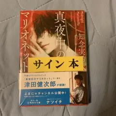 真夜中のマリオネット サイン本(未開封)