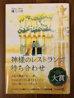 〈匿名配送〉神様のレストランで待ち合わせ