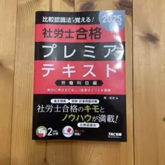 社労士合格プレミアテキスト 2025 労働科目編