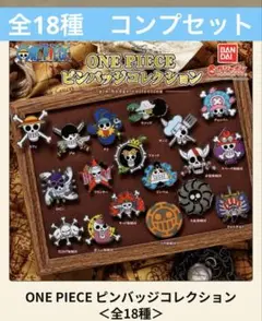 ワンピース ピンバッチコレクション　全18種コンプセット