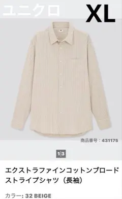 ユニクロ　エクストラファインコットンプロードストライプシャツ（長袖） XLサイズ