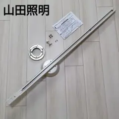 【未使用品】山田照明ライティングダクト　TG-367 Amazon | 山田照明 取付簡易型 薄型ライティングダクト レール