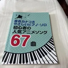 初心者の人気アニメソング67曲