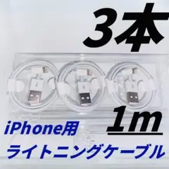 iPhone ライトニングケーブル　1m タイプA 3本