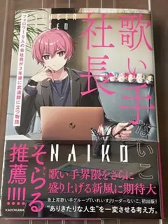 歌い手社長ないこ